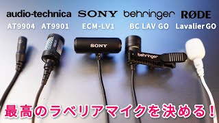 音量・音質・環境音で徹底比較！No.1のラベリアマイクを決める！