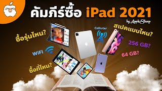 ดูจบซื้อ iPad ได้เลย | Buyer’s Guide การซื้อ iPad ประจำปี 2021 ซื้อที่ไหน รุ่นไหน แบบเข้าใจง่ายสุดๆ