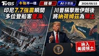 【十點不一樣】國際焦點話題PODCAST｜20260815 印尼7.7強震瞬間 多位登船客墜海   川普稱擊敗伊朗後 將納荷姆茲為領土 @TVBSNEWS02