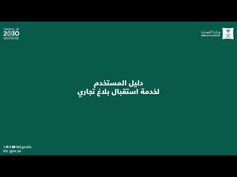 دليل المستخدم لخدمة استقبال بلاغ تجاري