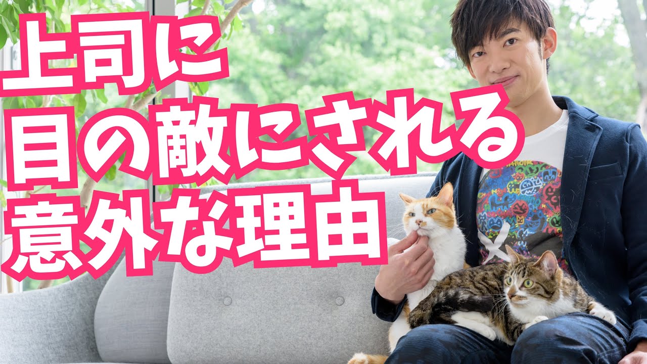 なぜあなたは上司に目の敵にされるのか なぜあなたは上司に目の敵にされるのか
