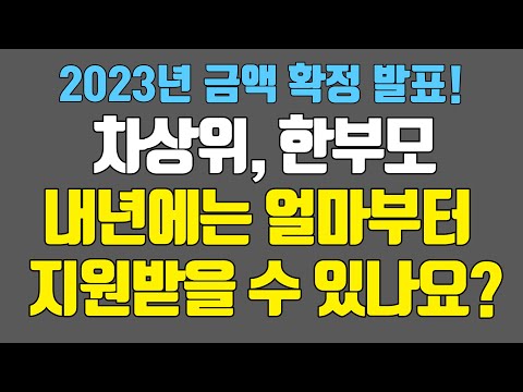 2023 차상위 한부모 기준금액은?