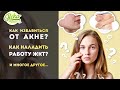 Как избавиться от акне и экземы?  Какие БАДы пить? Мое отношение к КЕТО и аюрведе и многое другое