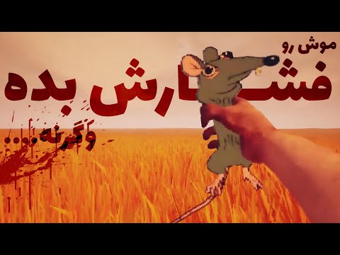 مجبوری تا برای فهمیدن حقیقت موش رو له کنی داستان کامل