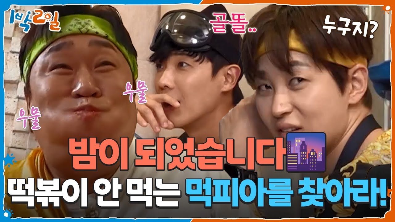 밤이 되었습니다🌆 떡볶이 안 먹는 먹피아를 찾아라! [1박 2일 시즌4/Two Days and One Night 4] | KBS 251012 방송