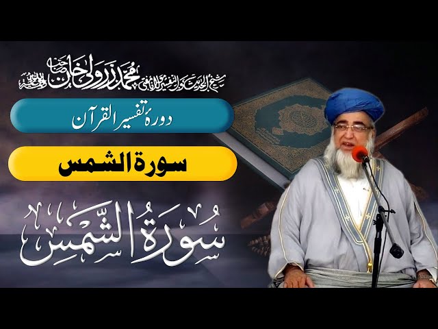 Surah Ash Shams 91 | Tafseer Quran | Mufti Zarwali Khan