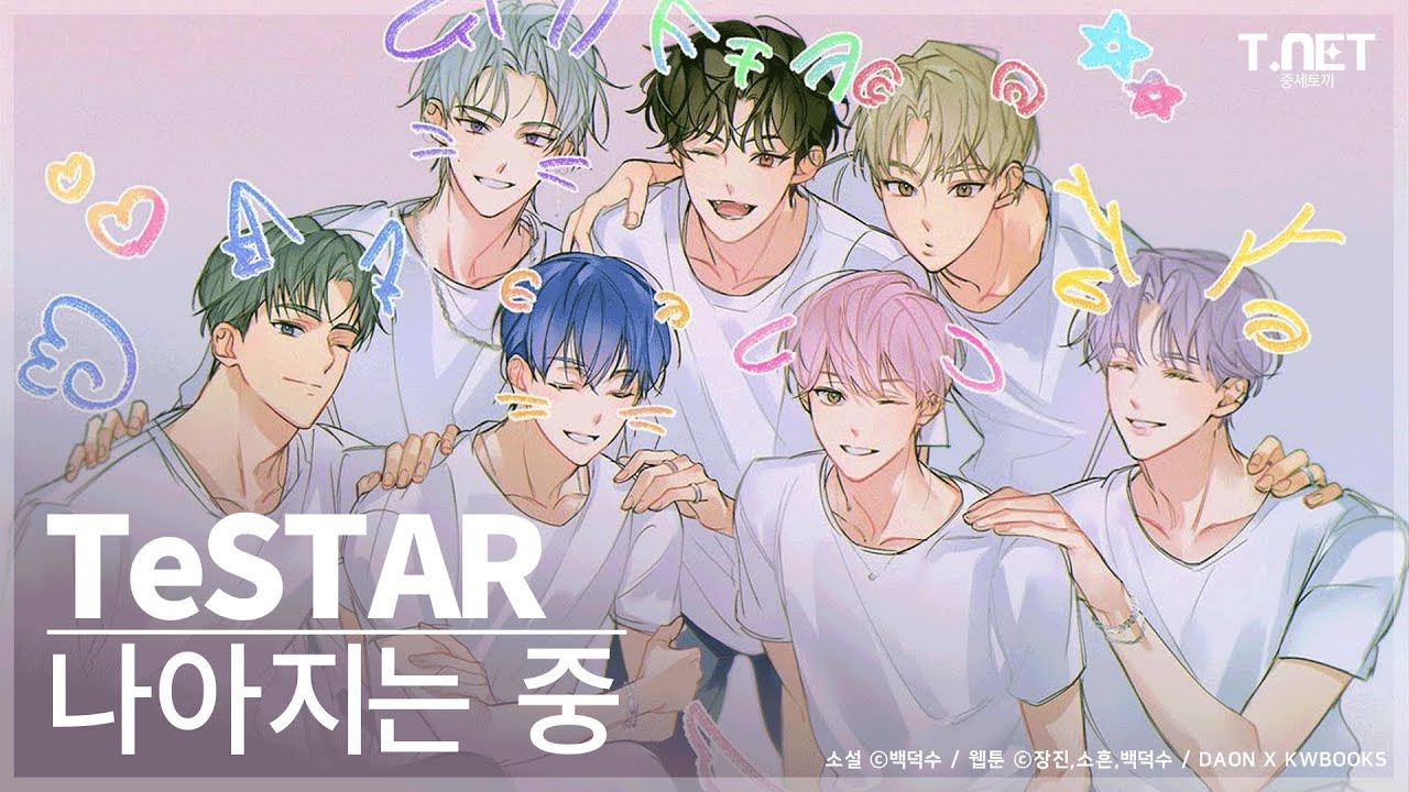 TeSTAR (테스타) - 나아지는 중 | 데뷔 못 하면 죽는 병 걸림 | 데못죽 | 카카오페이지