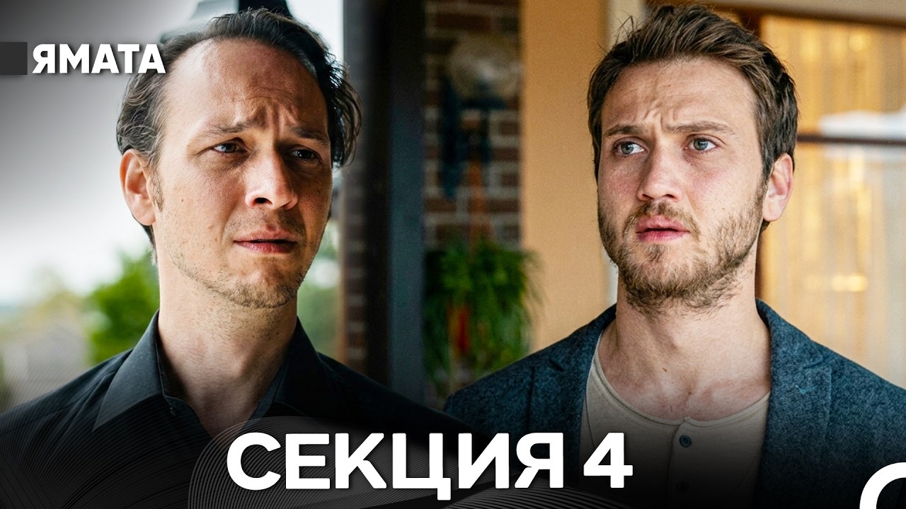 Ямата 4 Секция (Български Дублаж) FULL HD