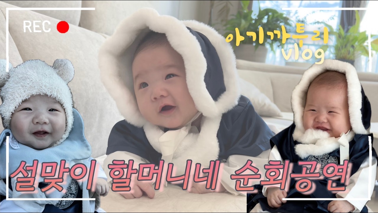 [VLOG] ep.3 설맞이 할머니네 순회공연 | 서프라이즈, 가족들과 첫만남