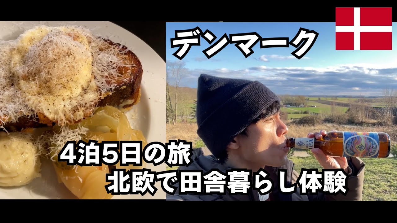 デンマーク】北欧で4泊5日の田舎暮らし体験！『世界一キレイ』な