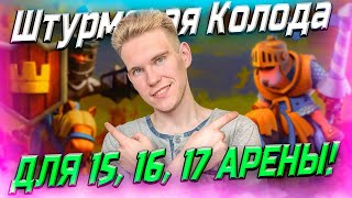 ШТУРМОВАЯ ТОП КОЛОДА для 17 АРЕНЫ в Клеш Рояль | Clash Royale