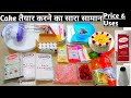 केक का सारा सामान किमत और उसका use |cake tools /cake essential for beginners