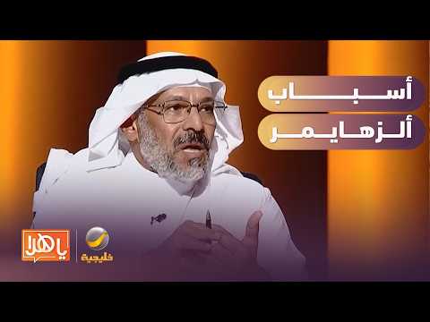 Dr. Saleh Al-Ansari: Diabetes is a cause of Alzheimer's