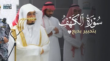 تلاوة تحبيرية بديعة من سورة الكهف للشيخ د. ياسر الدوسري | عشاء الجمعة 23-5-1447هـ