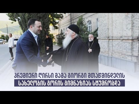 პრემიერი ღირსი მამა გიორგი მთაწმინდელის სახელობის გორის გიმნაზიას სტუმრობდა