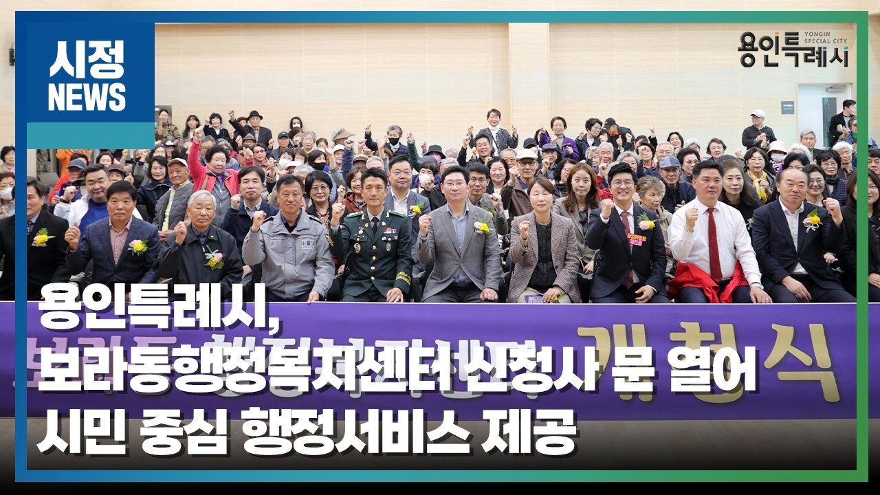 [용인시정뉴스] 용인특례시, 보라동행정복지센터 신청사 문 열어... 시민 중심 행정서비스 제공