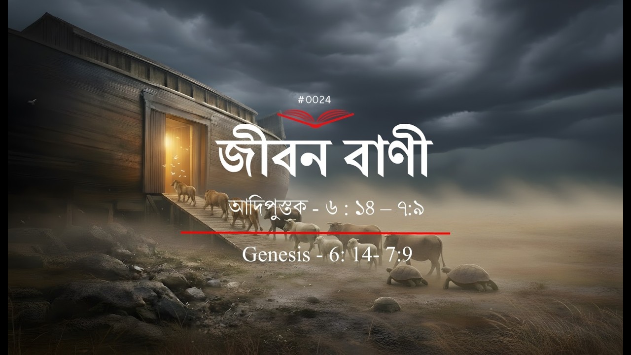 (0024 ) Bengali Bible Study ǁ Genesis  6 :14- 7 : 9 ǁ আদিপুস্তক ৬ : ১৪ - ৭ : ৯  পদ ǁ#TTB