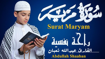 سورة مريم كاملة )من أجل التلاوات القارئ عبدالله شعبان تلاوة عطره Surah Maryam