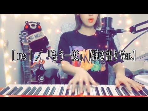 ［ re: ］／ 『もう一度』【弾き語りVer.】