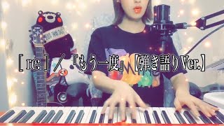 ［ re: ］／ 『もう一度』【弾き語りVer.】
