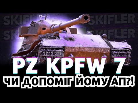 Видео: Pz.Kpfw. VII - ЧИ ВАРТО КАЧАТИ ПІСЛЯ АПУ? #wot #worldoftanks