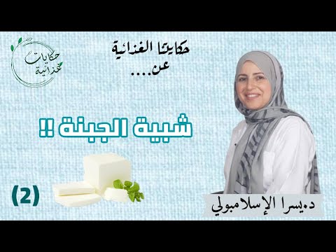 شبية الجبنة الجزء الثاني 2