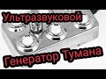 Ультразвуковой генератор тумана 6 мембран / Ultrasonic Mist Maker Industrial RM-6D48F 1812A