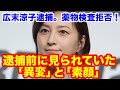 【薬物検査拒否!】広末涼子逮捕。逮捕前に見られていた異変と素顔とは? #広末涼子