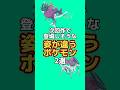 次回作で登場しそうな姿が違うポケモン2選#ポケモン雑学 #ポケモン #ゆっくり解説 #アニメ #ゲーム #雑学 #shorts