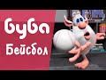 Буба Нежданный гость Серия 51 Весёлые мультики для детей Буба МультТВ