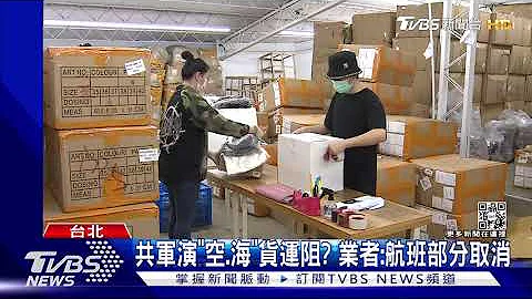 共軍演「空.海」貨運阻? 業者:航班部分取消｜TVBS新聞 - 天天要聞