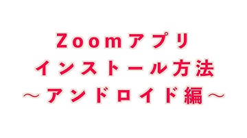 ZOOMアプリ　インストール方法〜アンドロイド編〜