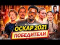 ПОБЕДИТЕЛИ "ОСКАР 2021" // Самые главные события церемонии // ДКино