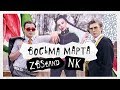 ZBSband — 8-МА МАРТА ft. NK | НАСТЯ КАМЕНСКИХ (Official Video)