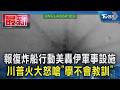 報復炸船行動美轟伊軍事設施 川普火大怒嗆「學不會教訓」｜TVBS新聞 @TVBSNEWS01