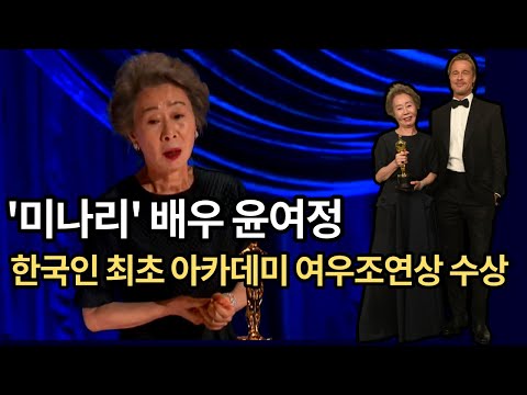 <strong>윤여정</strong>, 오스카 여우조연상 수상 | 외신기자들과의 <strong>영어</strong> 대화 (한영자막)