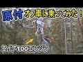 トライアル国際A級が作った！原付オフロード 4miniエイプ100のエンジンでどこまでできるのか？
