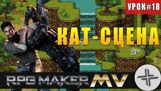 RPG MAKER MV♦УРОК #18♦КАТ-СЦЕНЫ RPG MAKER MV♦УРОК #18♦КАТ-СЦЕНЫ