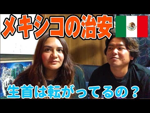 【質問】メキシコのリアルな治安とは…？