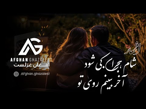 شام هجران کی شود آخر ببینم روی تو A Poetic Journey Of Longing 