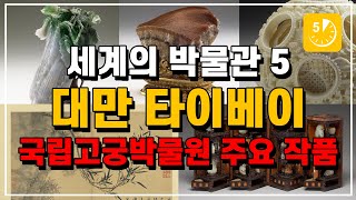 세계의 박물관 5 - 대만 국립 고궁박물원 주요 작품