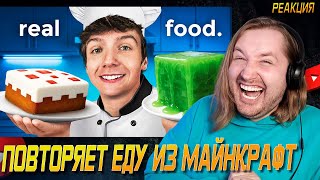 видео: Пробую ВСЮ Еду из Майнкрафта в Реальной Жизни! - Первый раз у Карла в гостях (РЕАКЦИЯ) | ТипоТоп картинка: Пробую ВСЮ Еду из Майнкрафта в Реальной Жизни! - Первый раз у Карла в гостях (РЕАКЦИЯ) | ТипоТоп