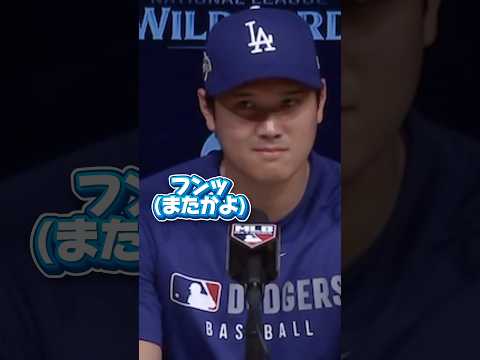 ④フルver「2本ホームランはどちらが良かったですか？」大谷翔平インタビュー【ポストシーズンレッズ第1】