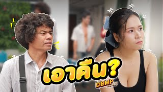 DBMP เดอะซีรีส์ ตอน เอาคืน