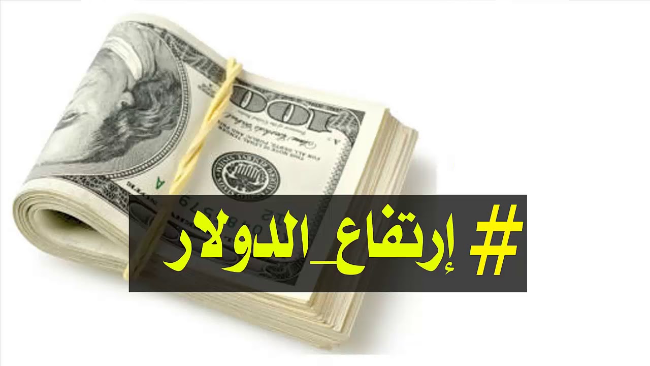 اسعار الدولار اليوم الاثنين 19 3 2018 في السوق السوداء في مصر