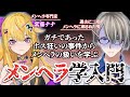 【新宿ホスト殺人未遂事件】元水商売同士でガチであったホス狂の事件を語り合う【#ヘラ学入門】