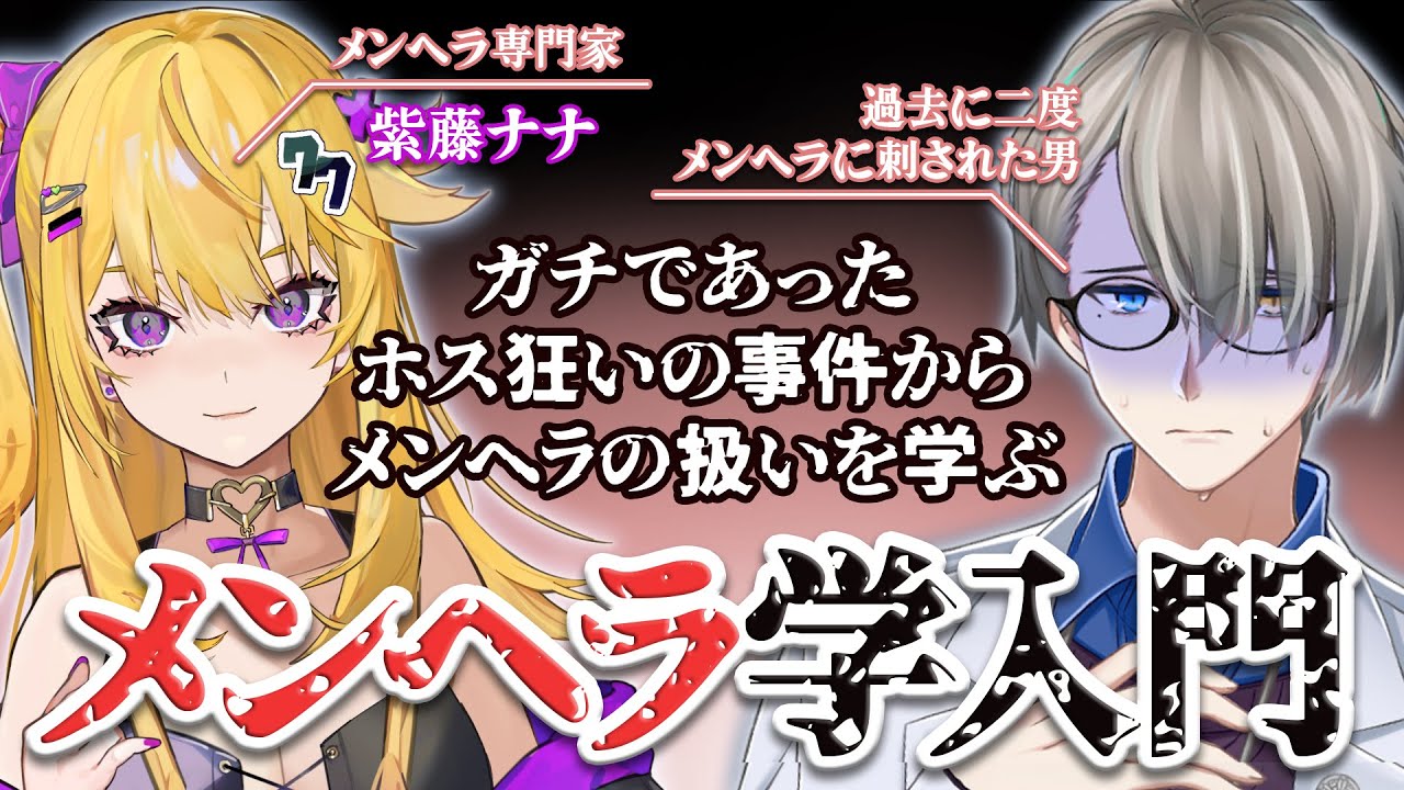 【新宿ホスト殺人未遂事件】元水商売同士でガチであったホス狂の事件を語り合う【＃ヘラ学入門】