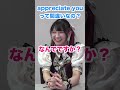 ネイティブの知らない英文法【appreciate you】 #shorts