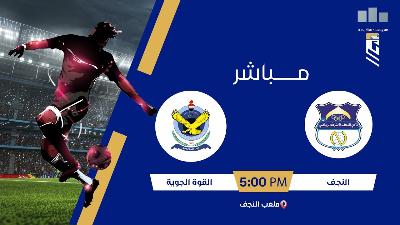 ستوديو نجوم العراق مع علاء هيجل مباراة | #النجف VS #القوة_الجوية  الجولة (16)