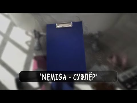 NEMIGA - Суфлер (Audio)